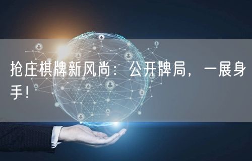 抢庄棋牌新风尚：公开牌局，一展身手！