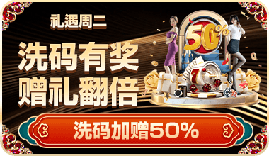 周二洗码有奖
