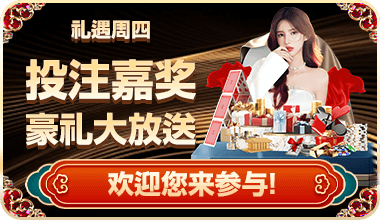 周四投注豪礼