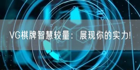 VG棋牌智慧较量：展现你的实力!