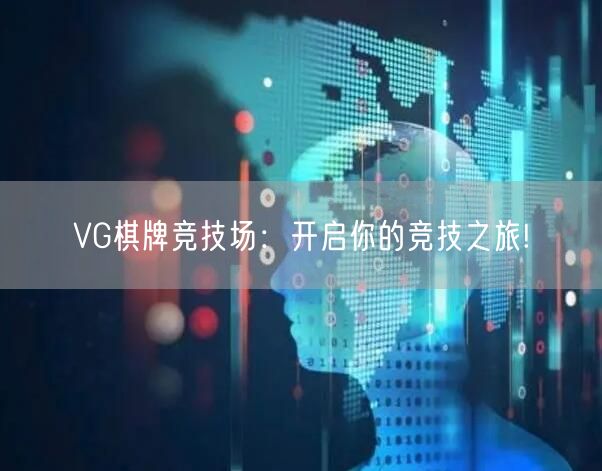 VG棋牌竞技场：开启你的竞技之旅!
