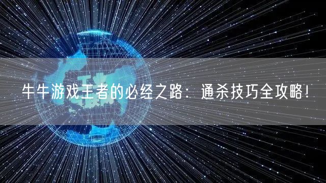 牛牛游戏王者的必经之路：通杀技巧全攻略！