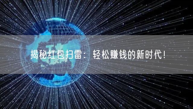 揭秘红包扫雷：轻松赚钱的新时代！